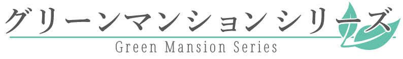 グリーンマンション
